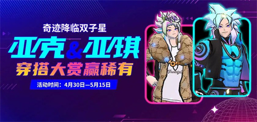 奇迹降临双子星《街头篮球》亚克&亚琪穿搭大赏(奇迹双子之剑图片)