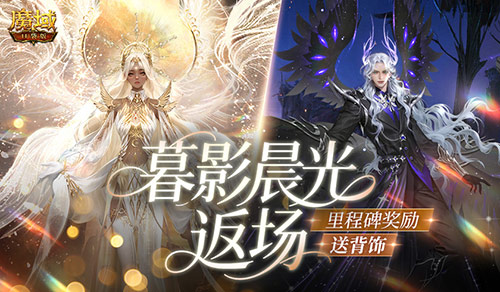 暮影晨光返场！魔域口袋版里程碑送背饰(暮光暗影)