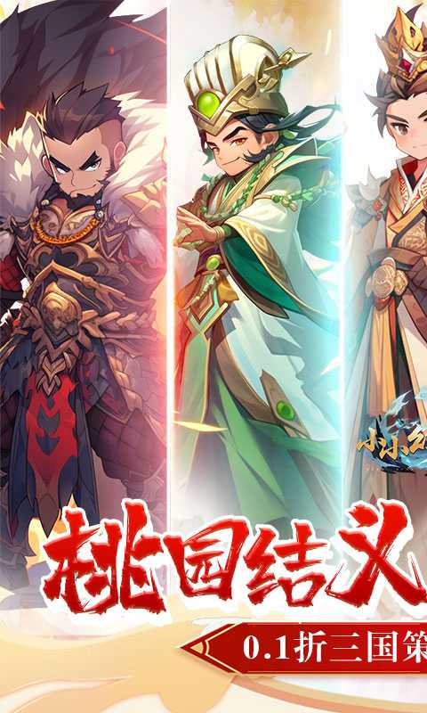 小小幻兽录（0.1折三国名将录）最新