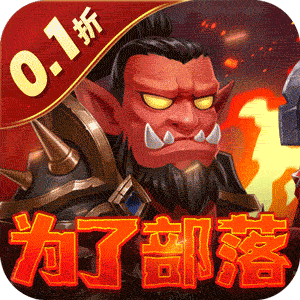 部落联盟（塔防0.1折每日送代金券）手机版