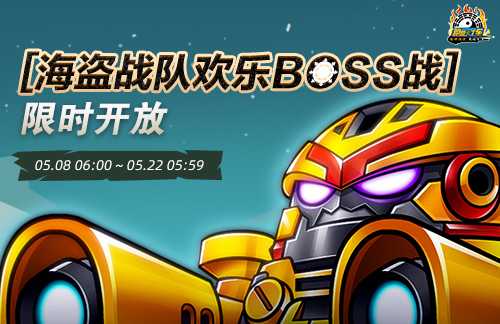 《跑跑卡丁车》海盗战队欢乐BOSS战开启 个人等级赛开放(跑跑卡丁车手游海盗车)