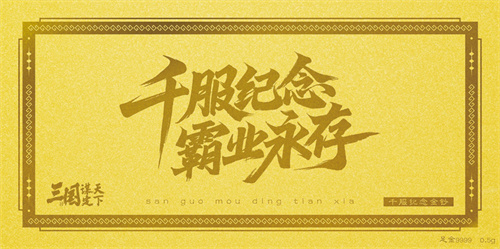 三谋千服今日正式开服，不做删档青春服，只为玩家能够霸业永存