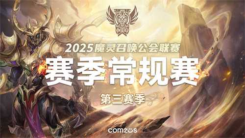《魔灵召唤》2025公会联赛第三赛季即将来袭！(《魔灵召唤》)