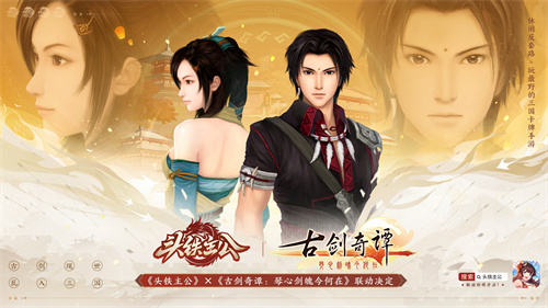 《头铁主公》破界联动《古剑奇谭：琴心剑魄今何在》开启三国之约！(《头铁主公》破界在线阅读)