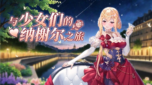 《拂晓》魅力5月 来一场与少女们的纳榭尔之旅(拂晓音乐)