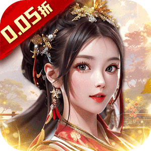 主公别闹（0.05折红颜送充）手游