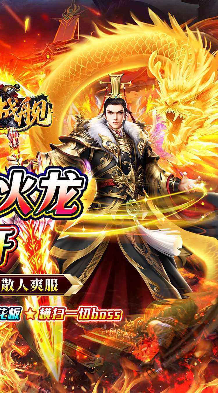 无敌战舰（狂爆火龙福利版）手游