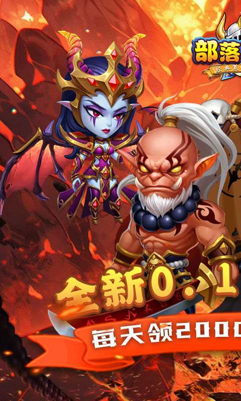 部落联盟（塔防0.1折每日送代金券）手机版