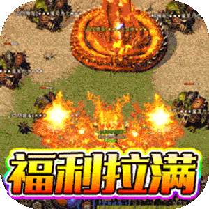 无敌战舰（狂爆火龙福利版）手游