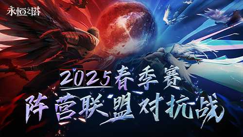 《永恒之塔》线下盛典前瞻 2025春季赛决战开启(永恒之塔实体)