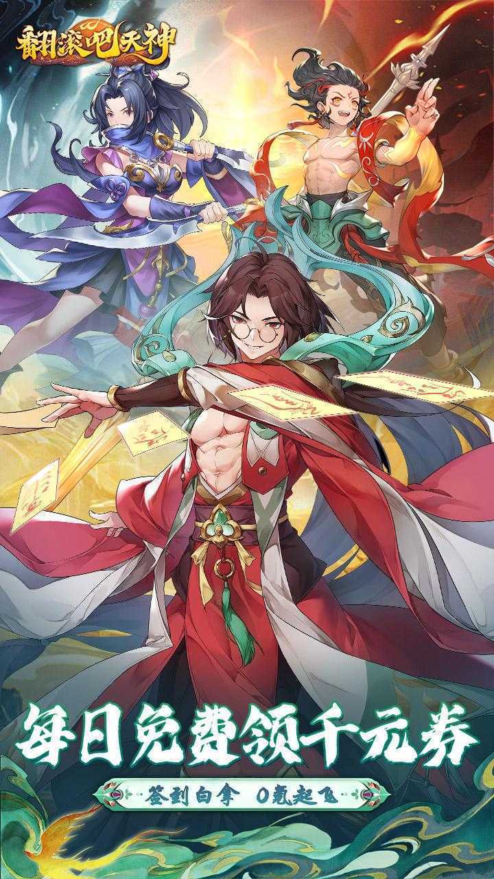 翻滚吧天神（0.1天天1000）官服