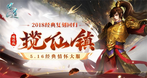 《问道》经典情怀联运大服“揽仙镇”5月16日开启！带你重回2018！(问道题材)