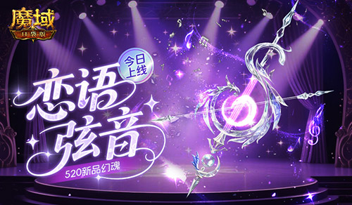 今日上线！魔域口袋版520新品幻魂(魔域zork)