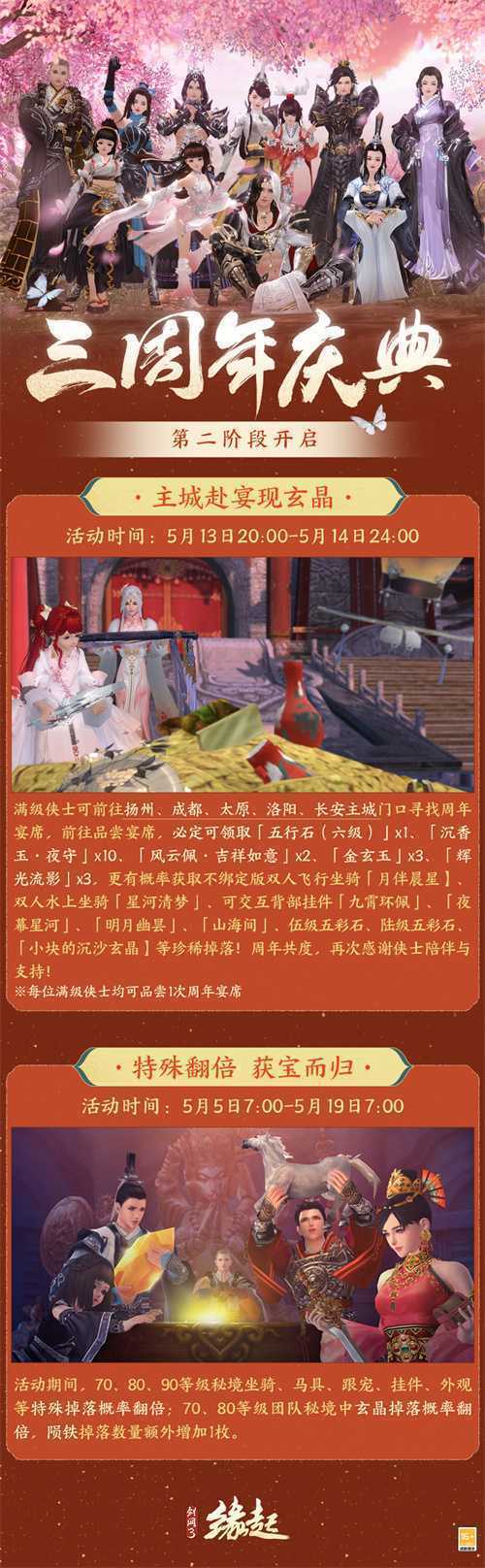 三载同行感恩回馈 《剑网3缘起》周年狂欢盛筵今日开启(三载同行 感恩有你)