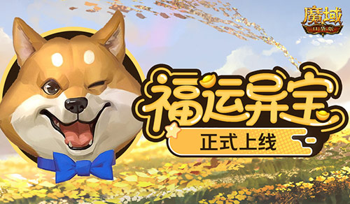 上线开大奖！魔域口袋版福运异宝开启(魔域官网开服公告)