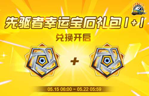 《跑跑卡丁车》先驱者幸运宝石1+1上线 BOSS战持续进行中(跑跑卡丁车!)