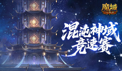 新神火霸主？魔域口袋版混沌神域竞速赛！(魔域新神火攻略2020)