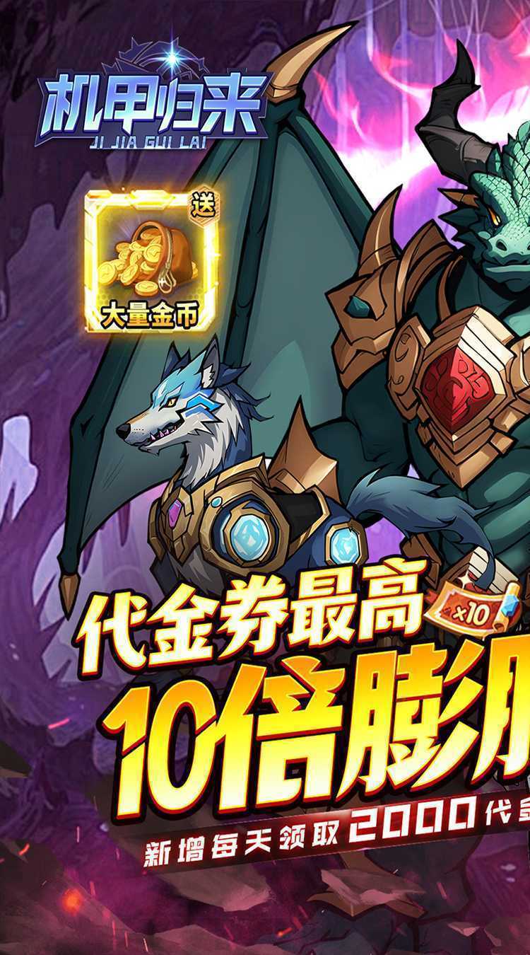 机甲归来（0.1折英雄集结免费版）官方