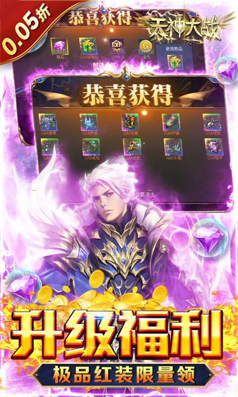 天神大战（神躯化剑0.05折）最新版本