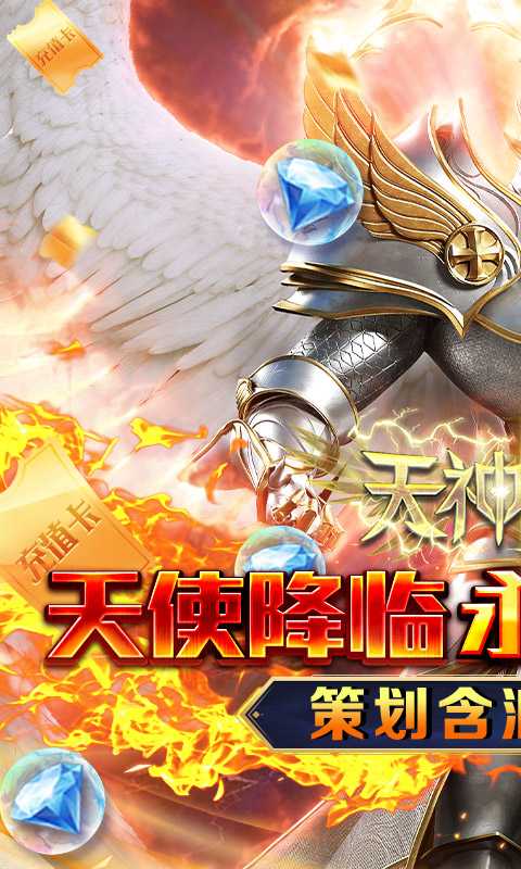天神大战（神躯化剑0.05折）最新版本