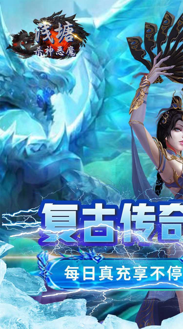 浅塘（杀神恶魔复古送充值）中文版