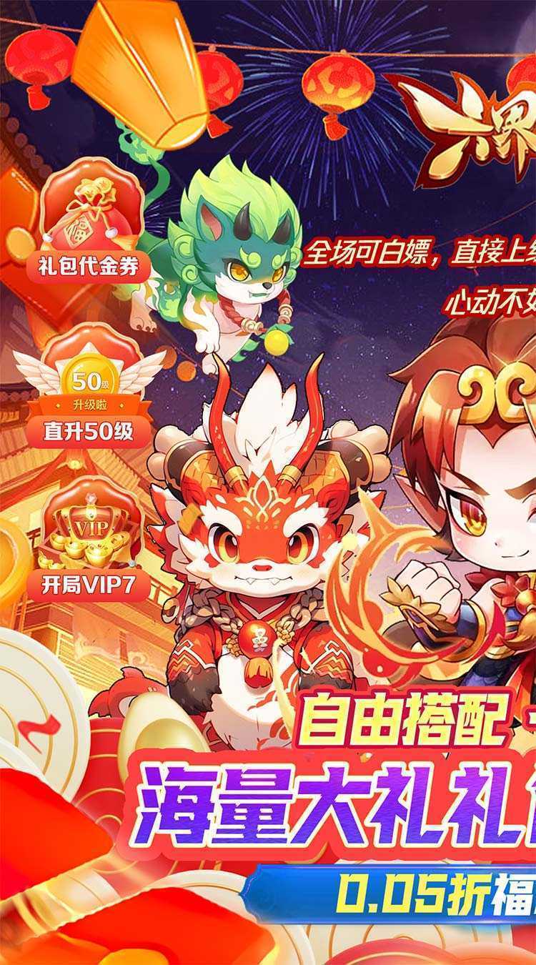 六界仙尊（送黑悟空0.05折）官方