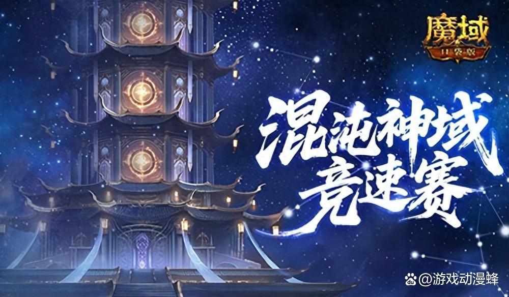 新神火霸主？魔域口袋版混沌神域竞速赛！(魔域新神火2020)