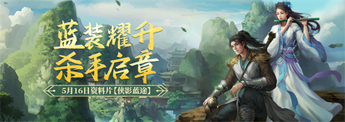 《剑网一端游》经典版资料片“侠影蓝途”5月16日发布，新服“木无言”同日热开！(剑网一现在怎么样了)