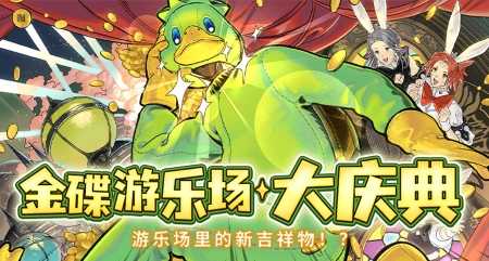 金碟狂欢!《最终幻想14》金碟庆典来啦！(金蝶最后结账的流程)