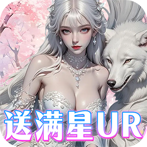 兰若情缘（0.05折送满星UR）手游