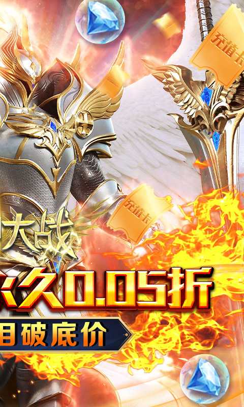 天神大战（神躯化剑0.05折）安卓版