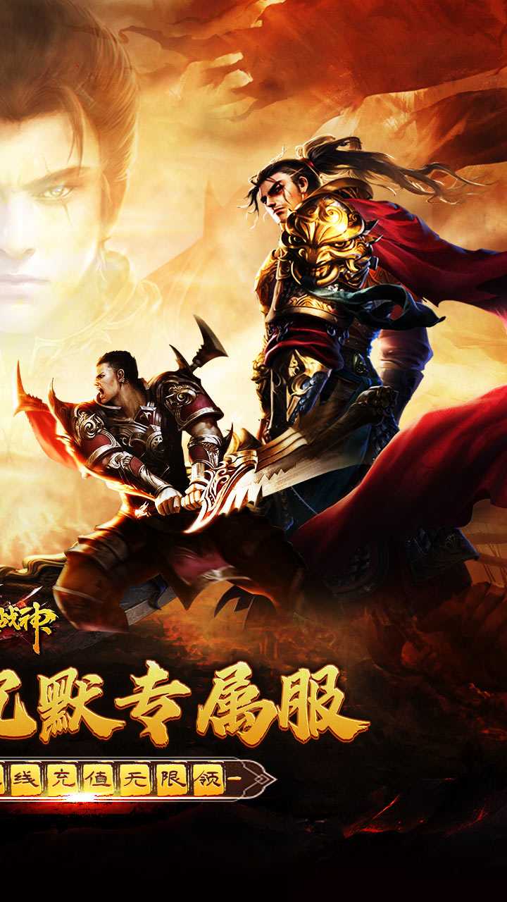 烈火战神（免费日送648）官服