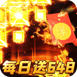 烈火战神（免费日送648）官服