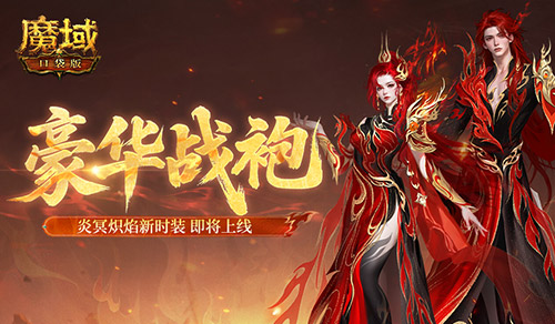 豪华战袍！魔域口袋版炎冥炽焰新时装(魔域2021战士)