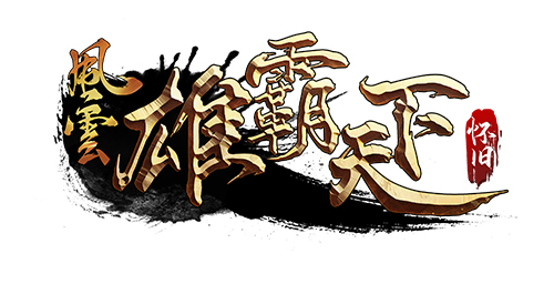《风云》怀旧服5月20日全新版本，二区千军同步上线！(魔兽rpg风云)