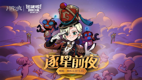 《月圆之夜》团建赛开战！逐鹿逐星前夜，谁能问鼎星辰(月圆之夜制作团队)