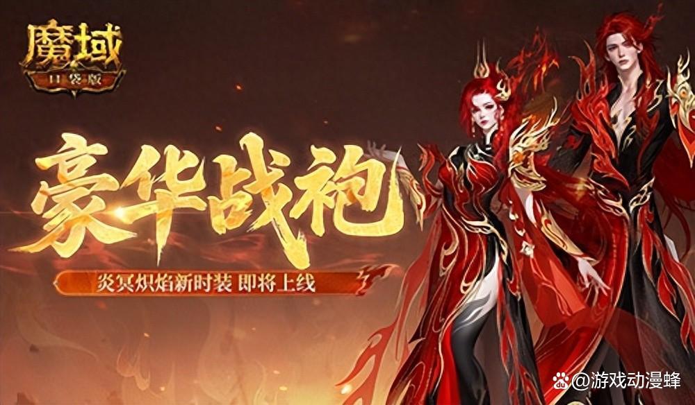 豪华战袍！魔域口袋版炎冥炽焰新时装(魔域礼服大全)