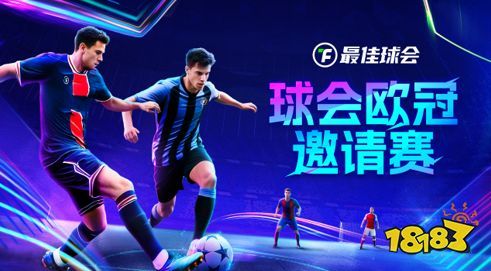 欧冠新王诞生！来《最佳球会》欧冠邀请赛，看欧冠之星决战球场!(欧冠新赛季)