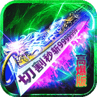炼狱战神（灵剑掠夺高爆版）最新版