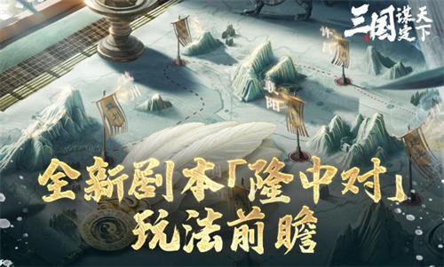 三国谋定天下新赛季来临，看三谋如何诠释诸葛亮的隆中对