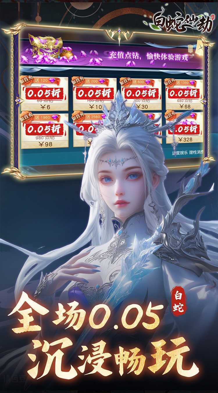 白蛇仙劫（0.05折九幽神装）官方下载