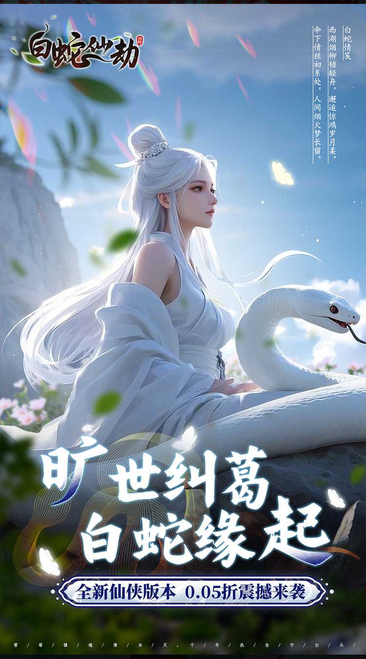 白蛇仙劫（0.05折九幽神装）官方下载