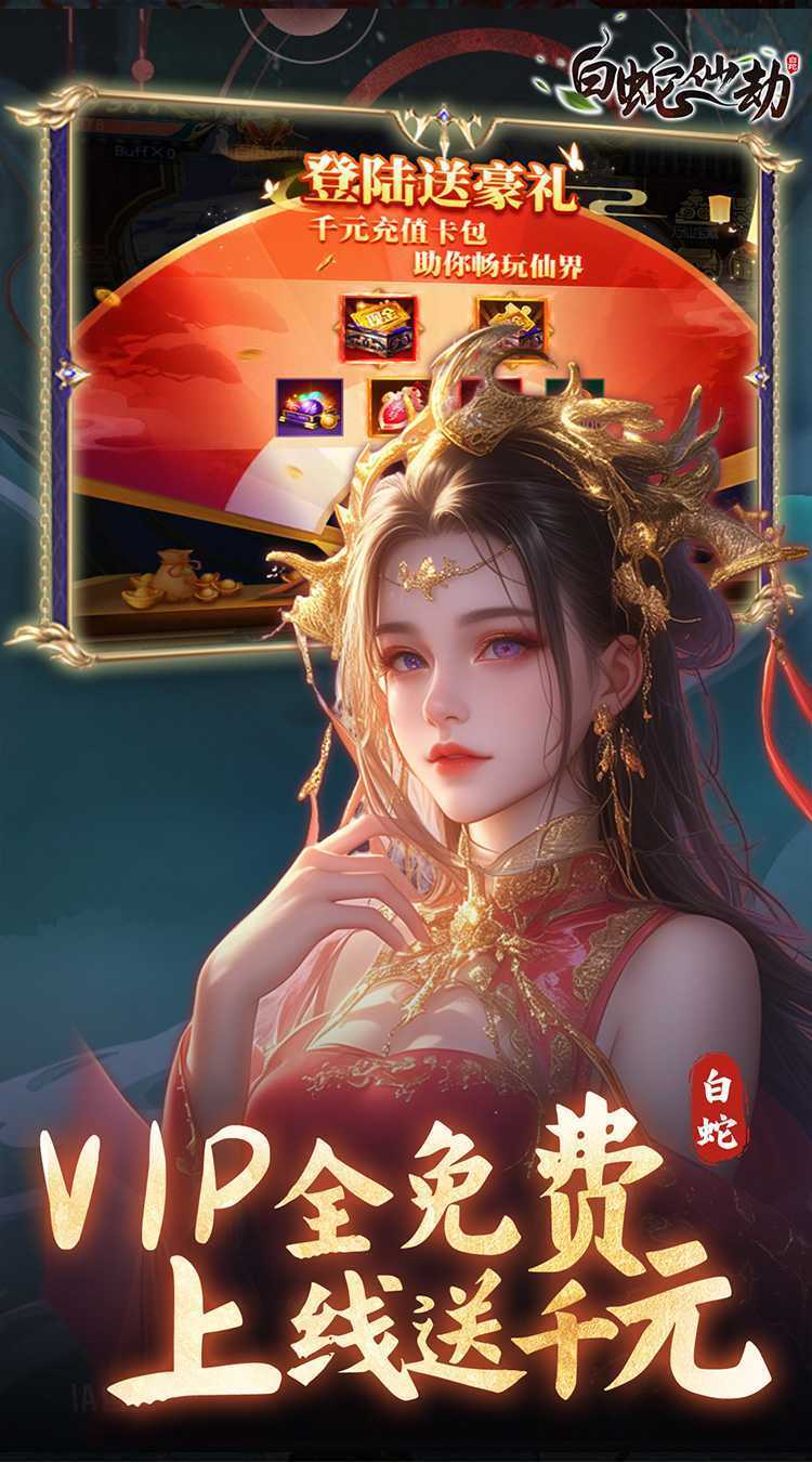 白蛇仙劫（0.05折九幽神装）官方下载