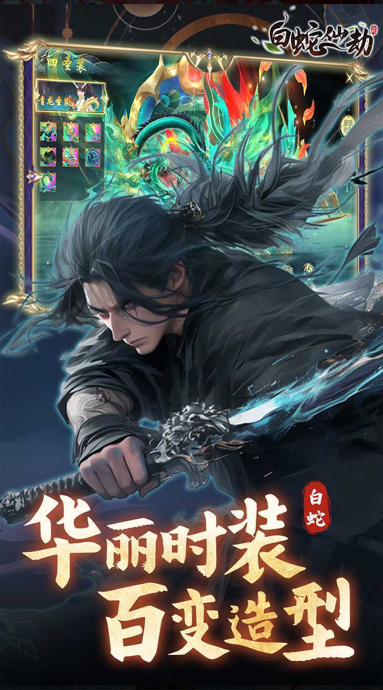 白蛇仙劫（0.05折九幽神装）官方下载