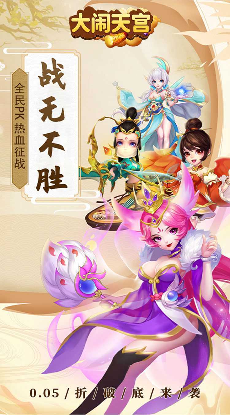 大闹天宫（0.05折送SSSSR神宠）正版