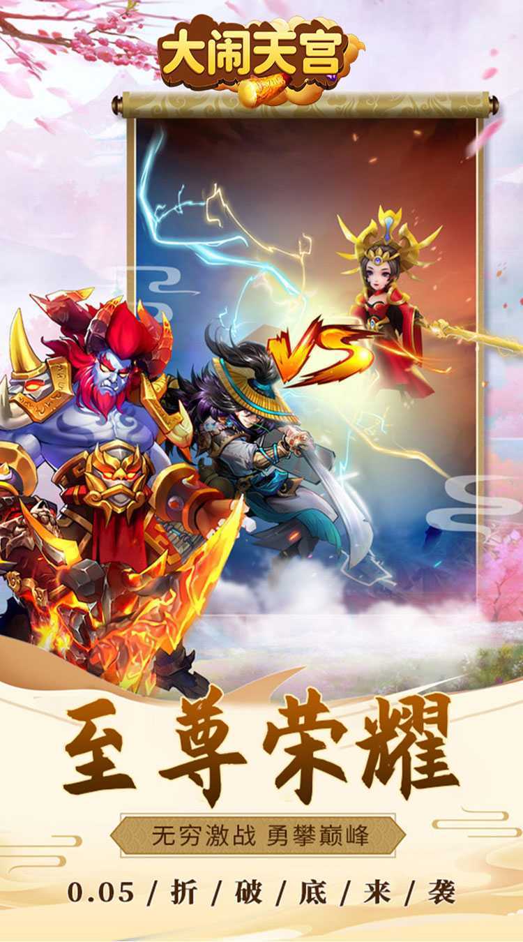 大闹天宫（0.05折送SSSSR神宠）正版