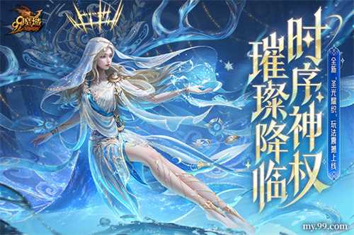 《魔域》迎来颜值新纪元：时序神权系列外观上线 颜值即是战力！(《魔域》新资料片)