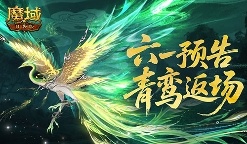 青鸾返场！魔域口袋版六一童趣活动预告(魔域青铜白银任务)