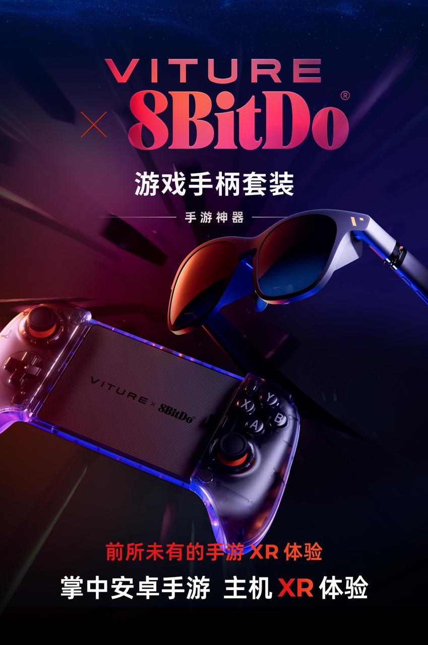强强联合！VITURE携手8BitDo发布全球首款适配XR眼镜的拉伸式手柄 开启 135 英寸巨幕手游新时代！(强强联合同义词)