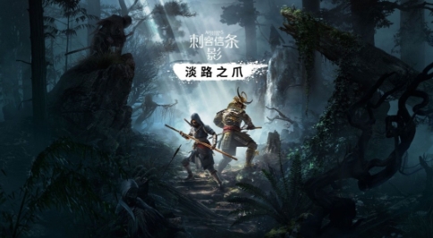 曝《AC：影》DLC将于9月发布 合作模式明年上线(acd影库查询)